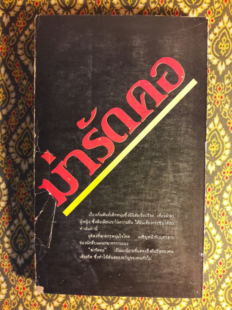 ฆ่ารัดคอ Strangler