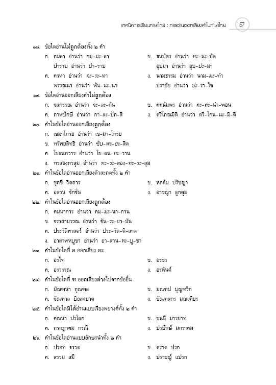 ชุดเทคนิคการเรียนภาษาไทย การอ่านออกเสียงคำในภาษาไทย