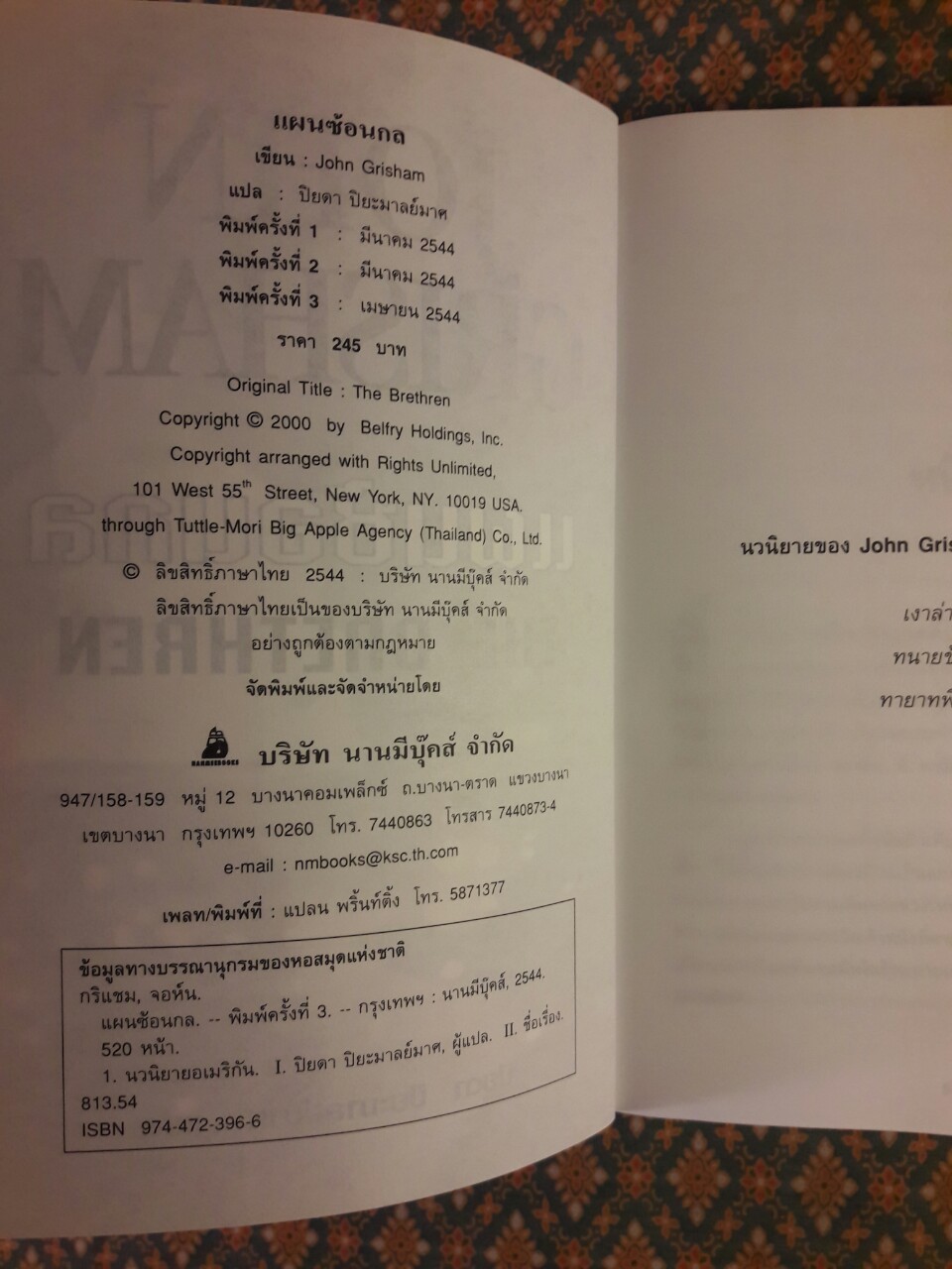 แผนซ้อนกล THE BRETHREN