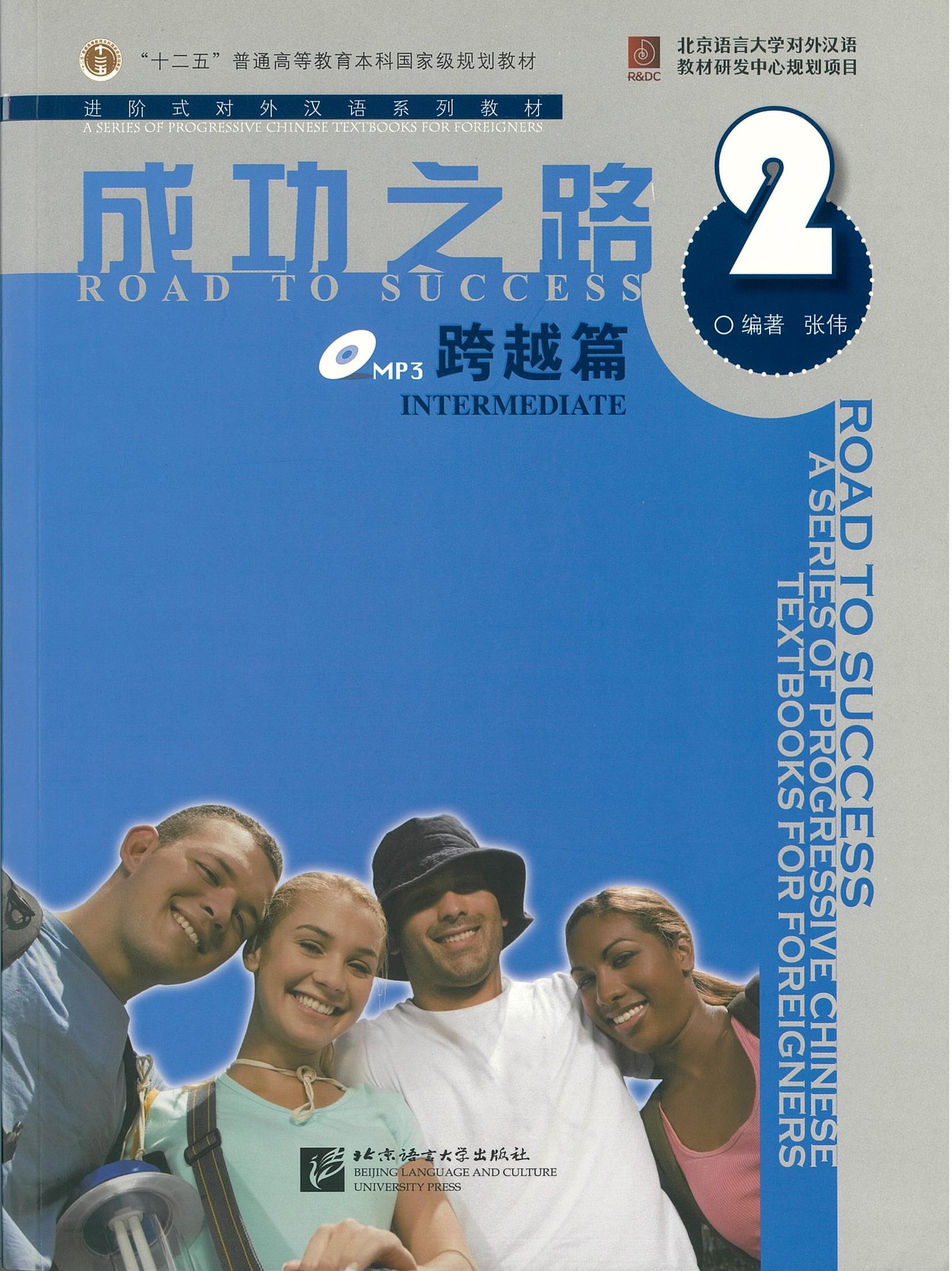 แบบเรียน Road to Success Intermediate 2 成功之路 跨越篇2