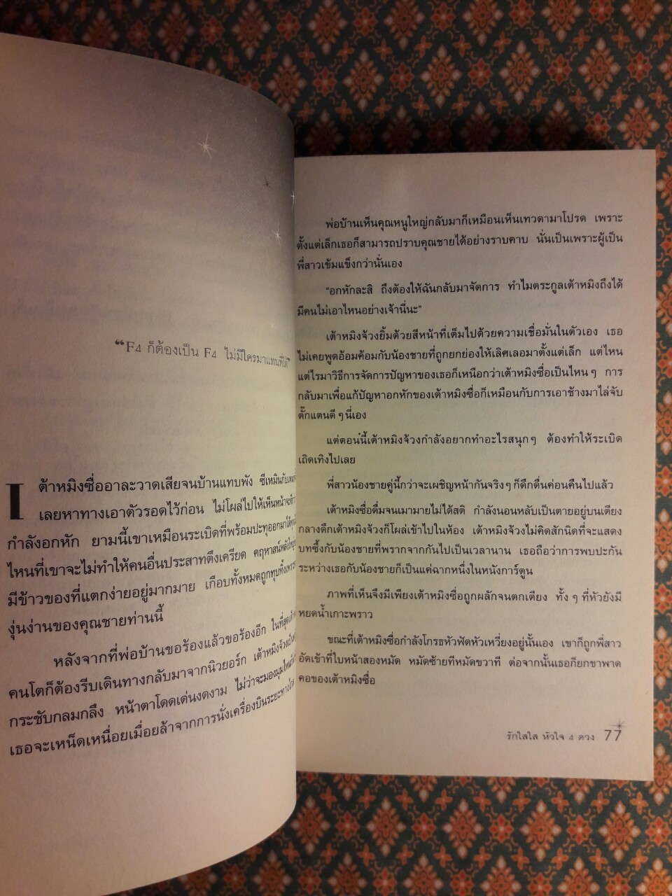 รักใสใสหัวใจสี่ดวง ภาคแรก