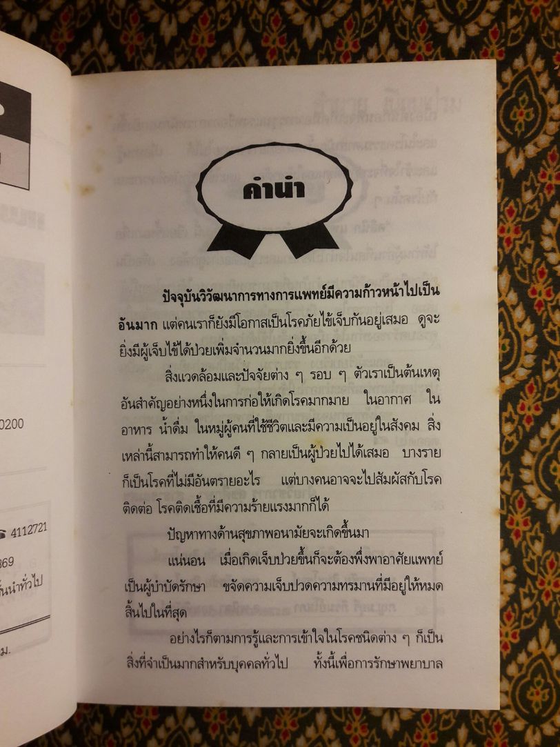 คลินิคแพทย์ประจำบ้านยุคโลกาภิวัฒน์