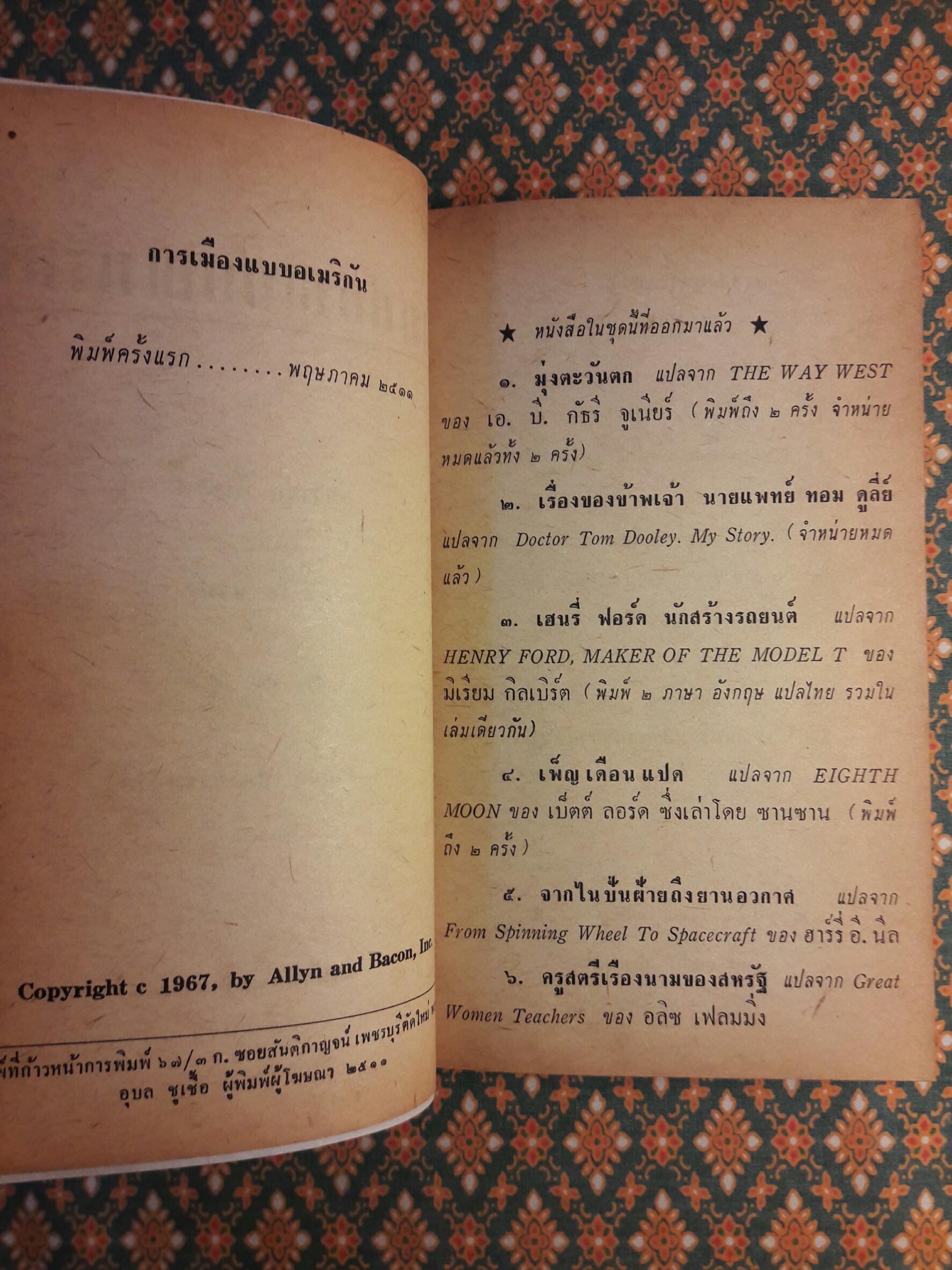 หนังสือแปลชุดเสรีภาพ เล่มที่ 13 การเมืองแบบอเมริกัน/ Politics:The American Way