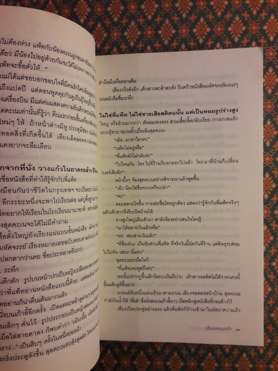 ปริมณฑลแห่งรัก