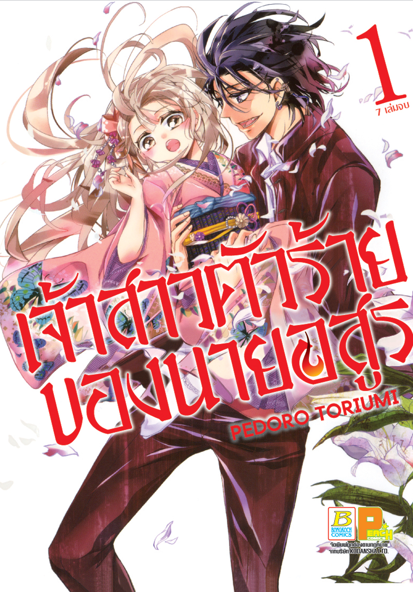เจ้าสาวตัวร้ายของนายอสูร เล่ม 1
