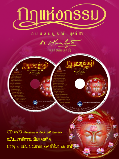 CD MP3 กฎแห่งกรรม ชุดที่ 2