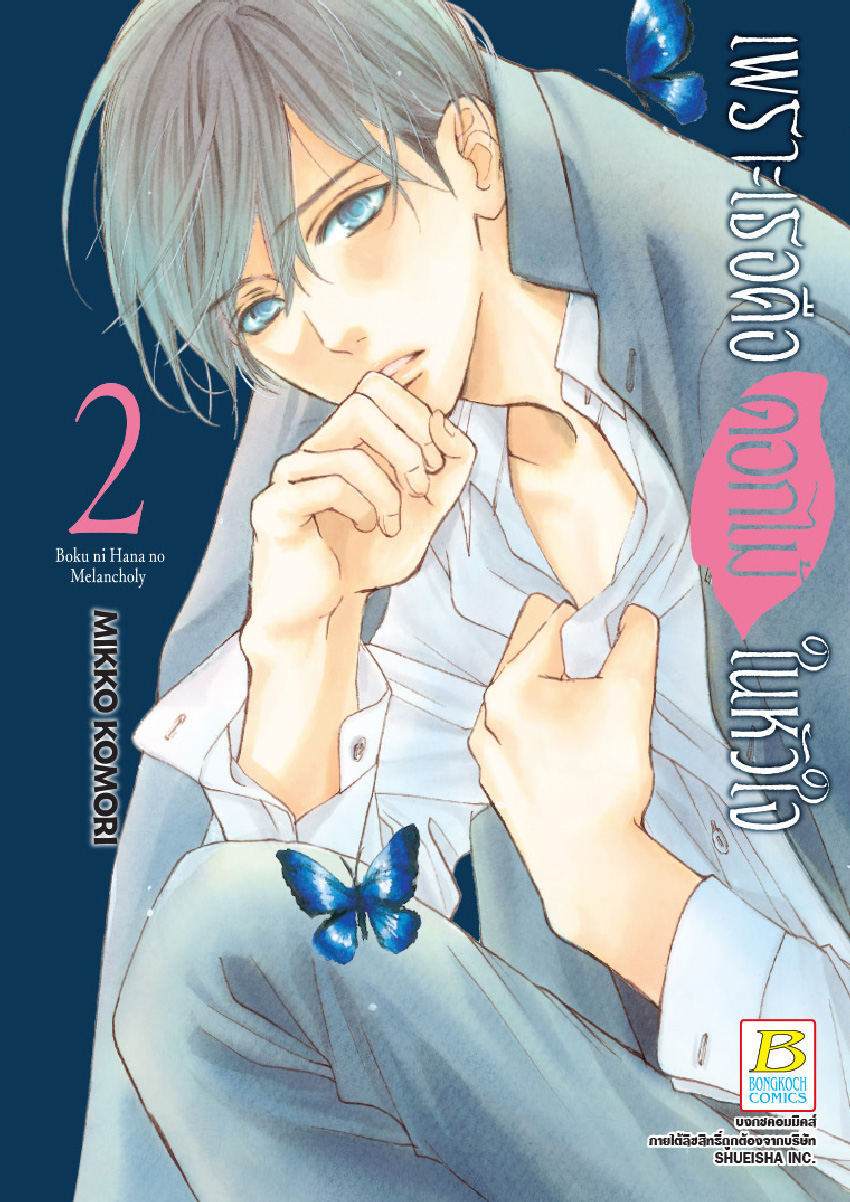 เพราะเธอคือดอกไม้ในหัวใจ เล่ม 2