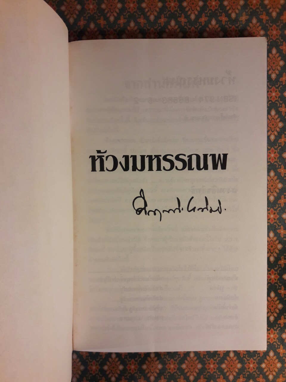 ห้วงมหรรณพ “88 หนังสือดีวิทยาศาสตร์ไทย”