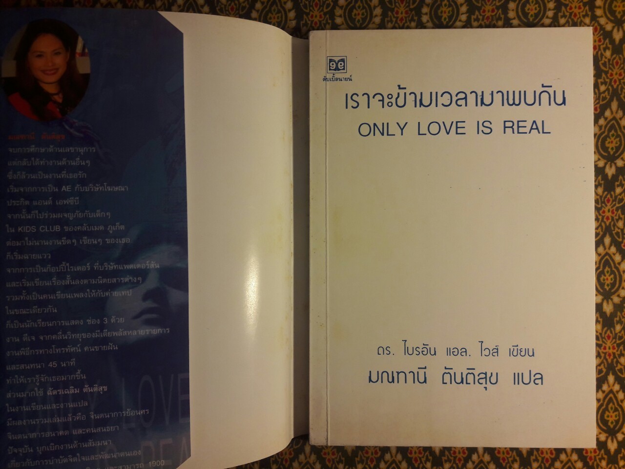 เราจะข้ามเวลามาพบกัน