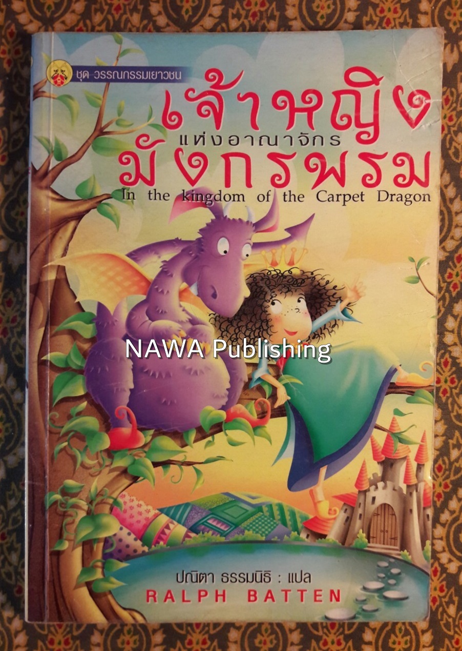 เจ้าหญิงแห่งอาณาจักรมังกรพรม In the Kingdom of the Carpet Dragon