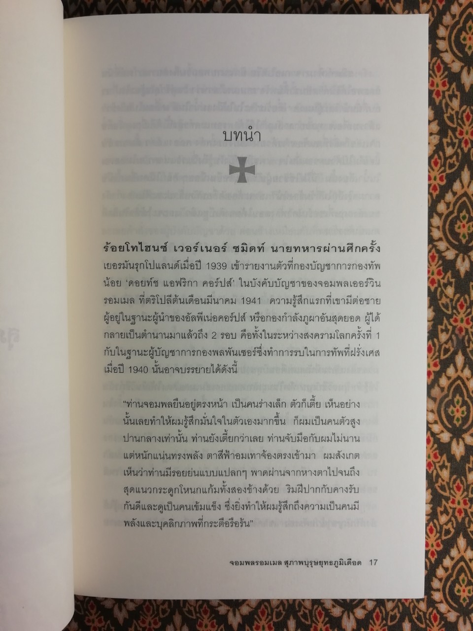 Rommel จอมพลรอมเมล สุภาพบุรุษยุทธภูมิเดือด