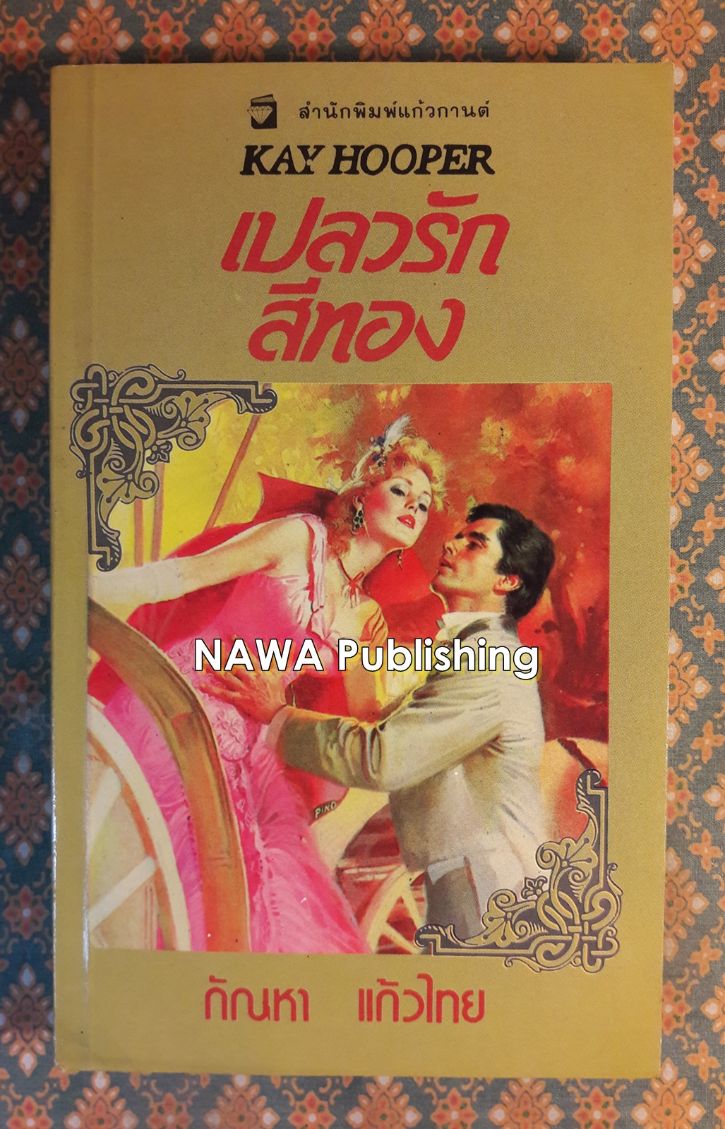 เปลวรักสีทอง GOLDEN FLAMES