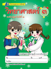 สาระการเรียนรู้วิทยาศาสตร์ ชั้นปฐมวัยปีที่ 3