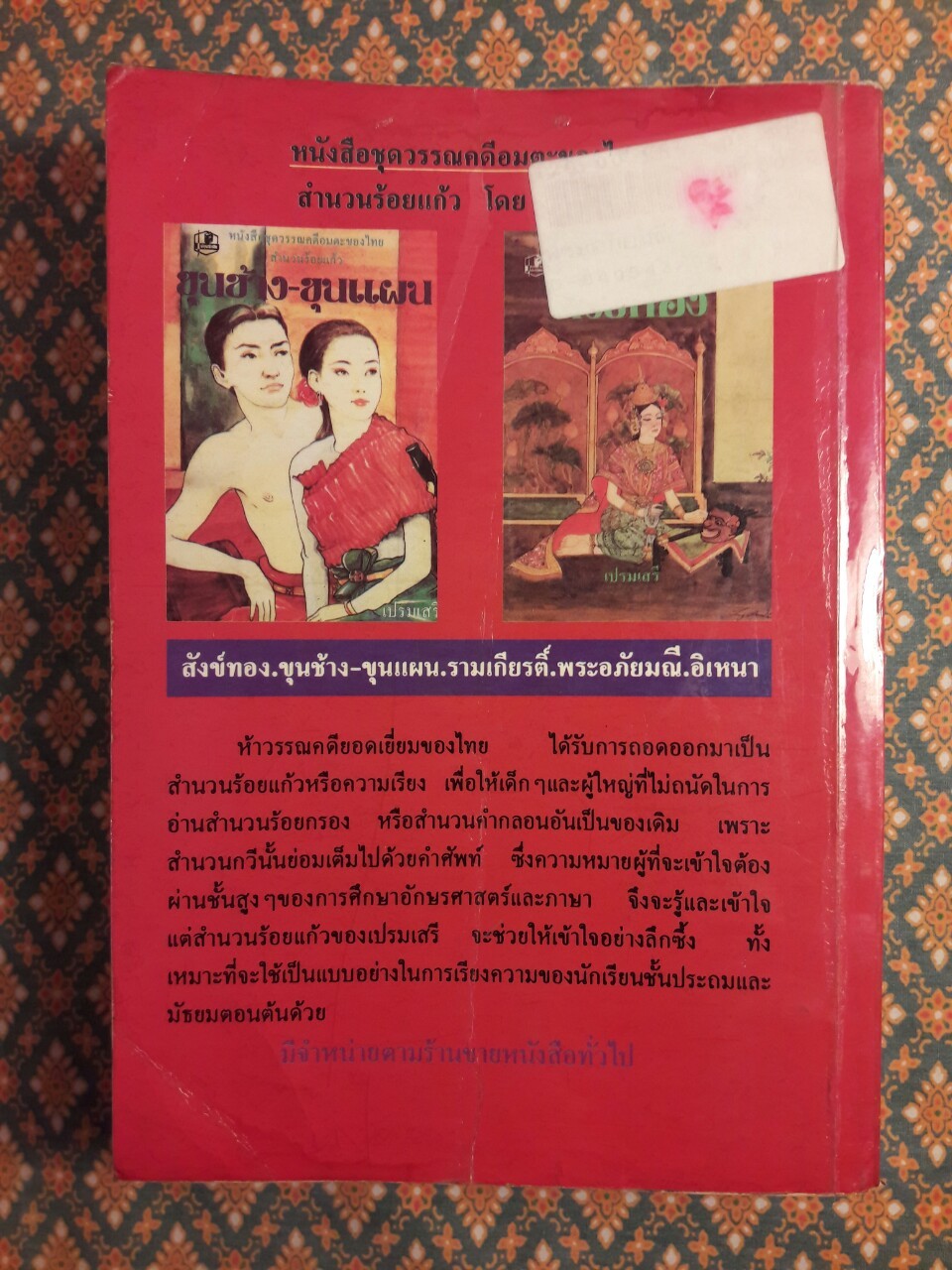 พระอภัยมณี “สำนวนร้อยแก้ว”