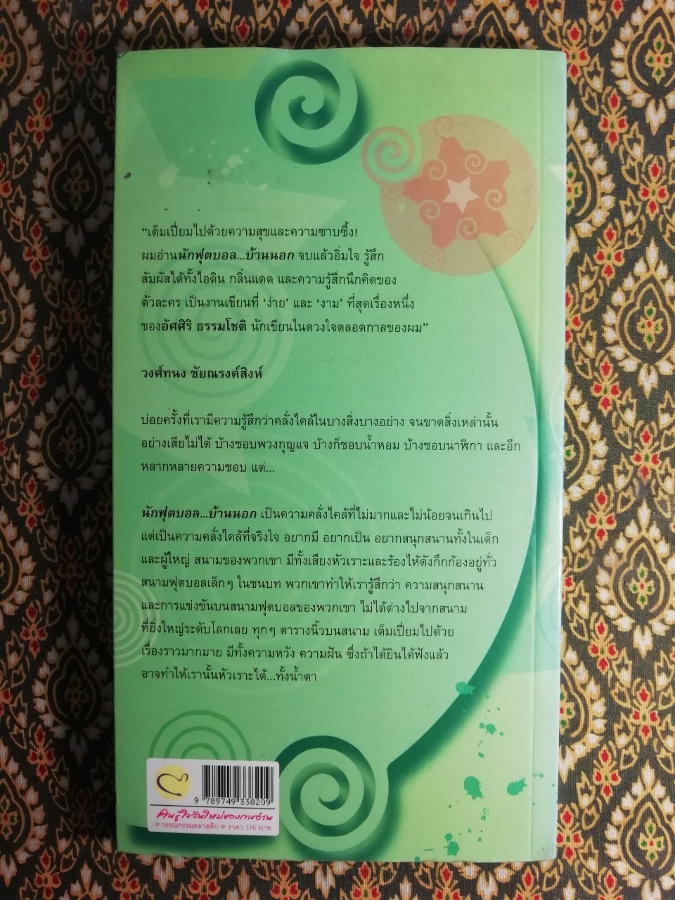 นักฟุตบอลบ้านนอก (นักเขียนรางวัลซีไรต์)