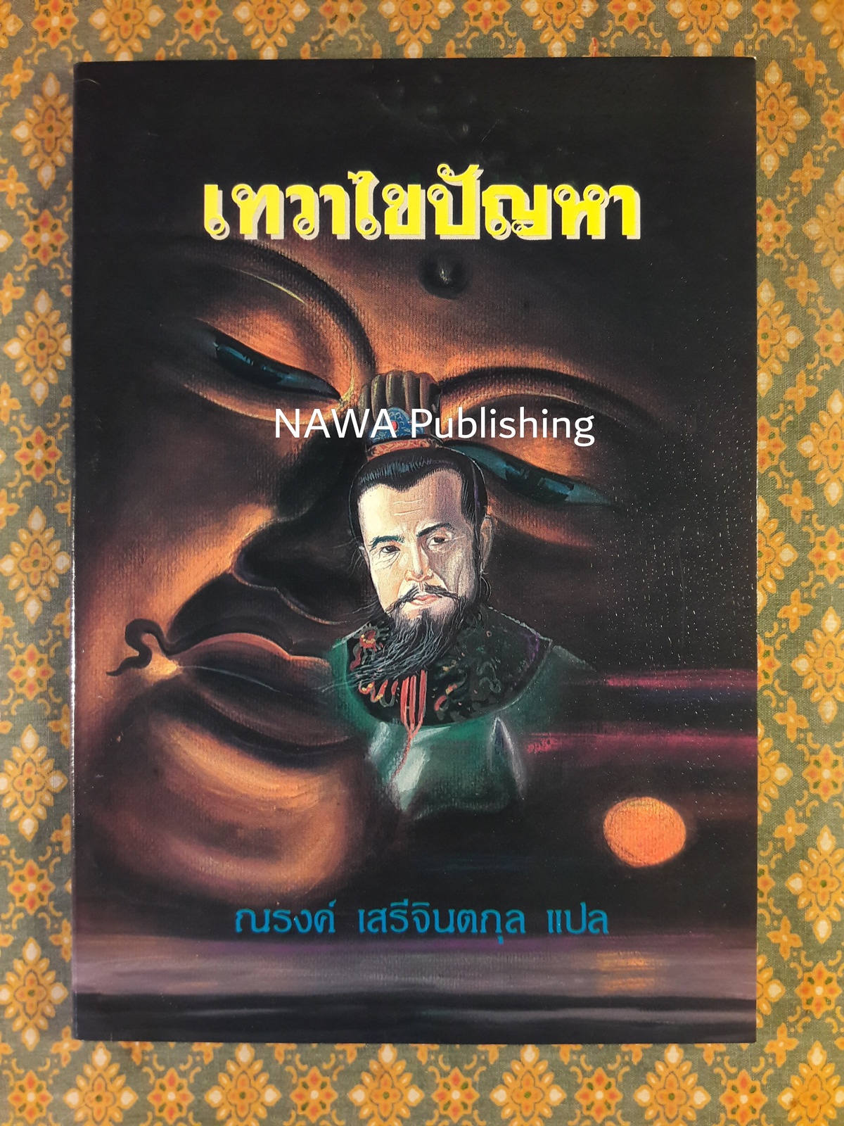 เทวาไขปัญหา