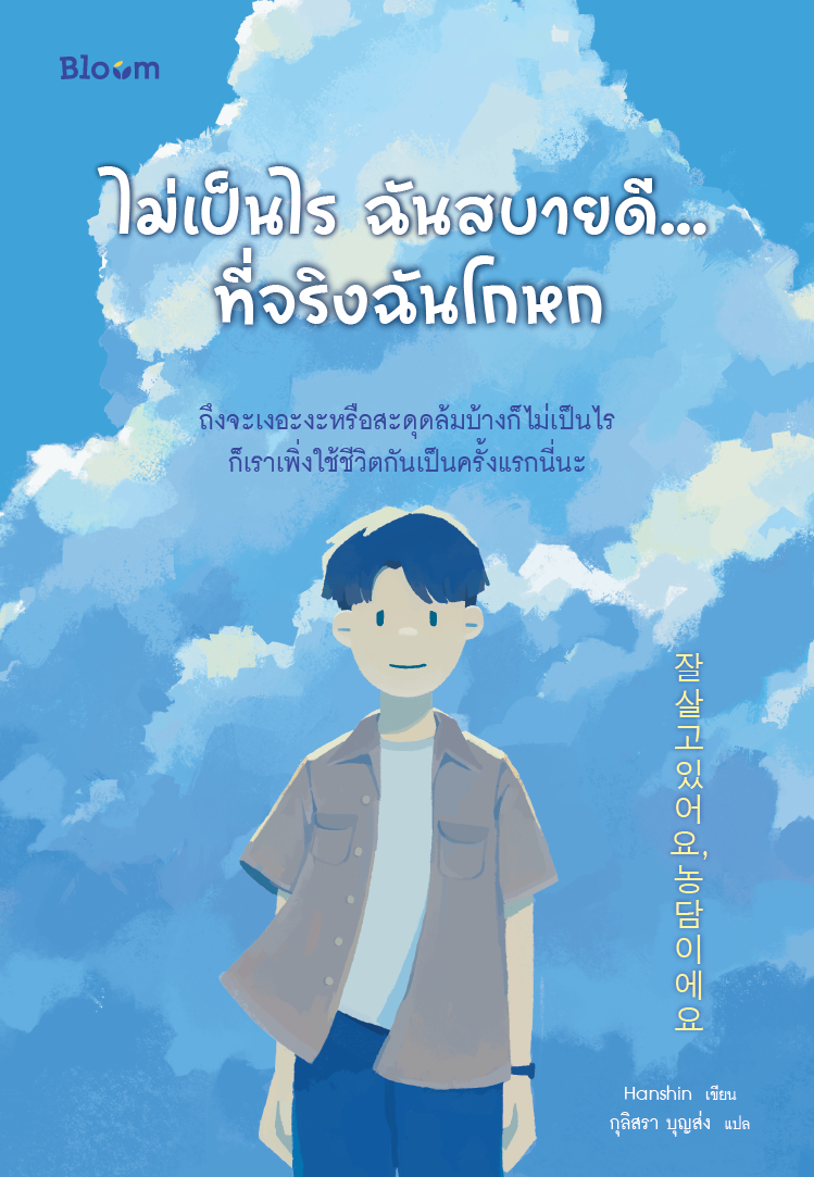 NANMEEBOOKS หนังสือ ไม่เป็นไร ฉันสบายดี…ที่จริงฉันโกหก : Bloom ฮีลใจ ความเรียง แรงบันดาลใจ