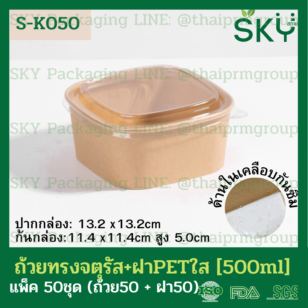 SKY [แพ็คเล็ก 50ชุด] รุ่น S-K ถ้วยคราฟท์ทรงจตุรัส ฝาพลาสติกใส PET Food Grade