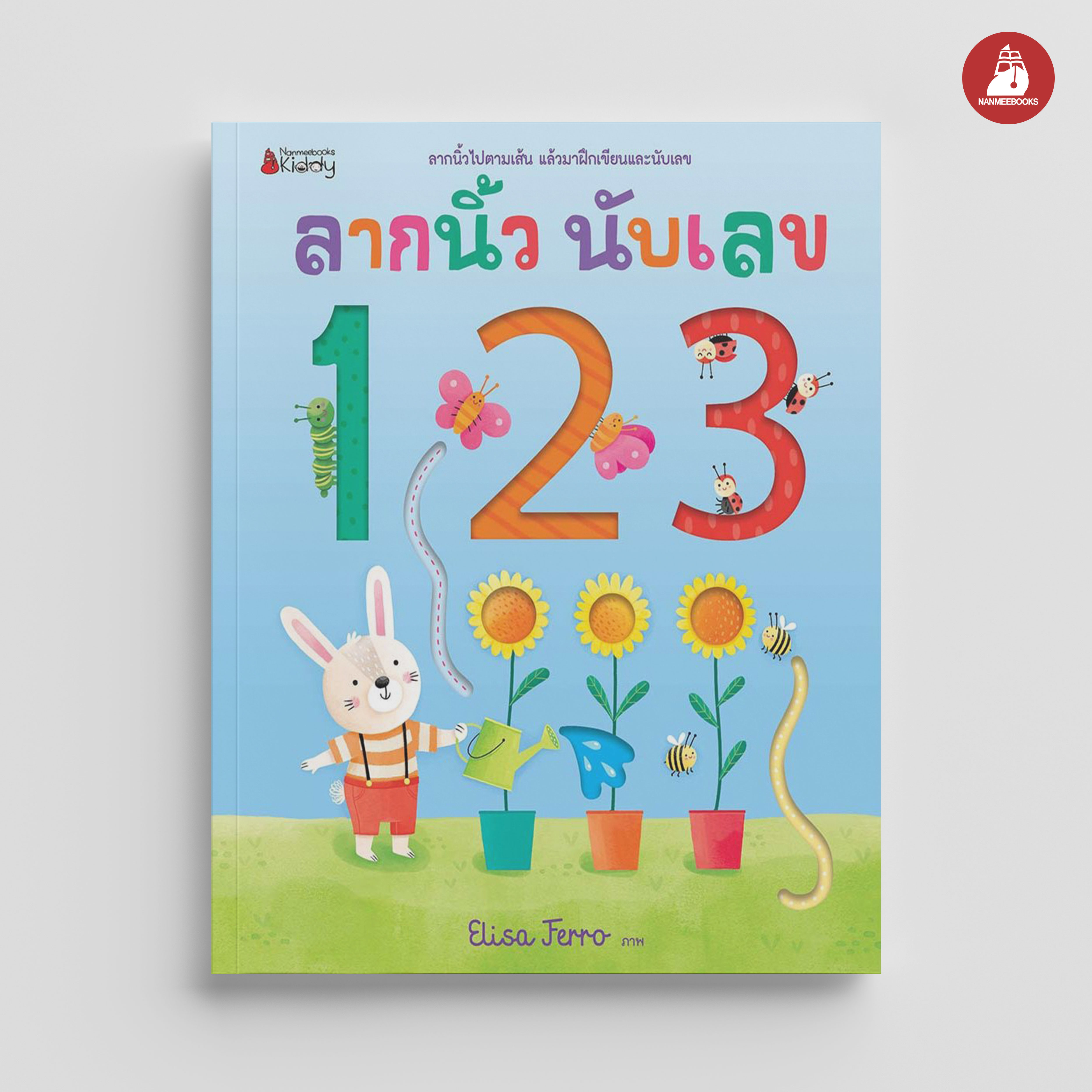 NANMEEBOOKS หนังสือ ลากนิ้ว นับเลข 123
