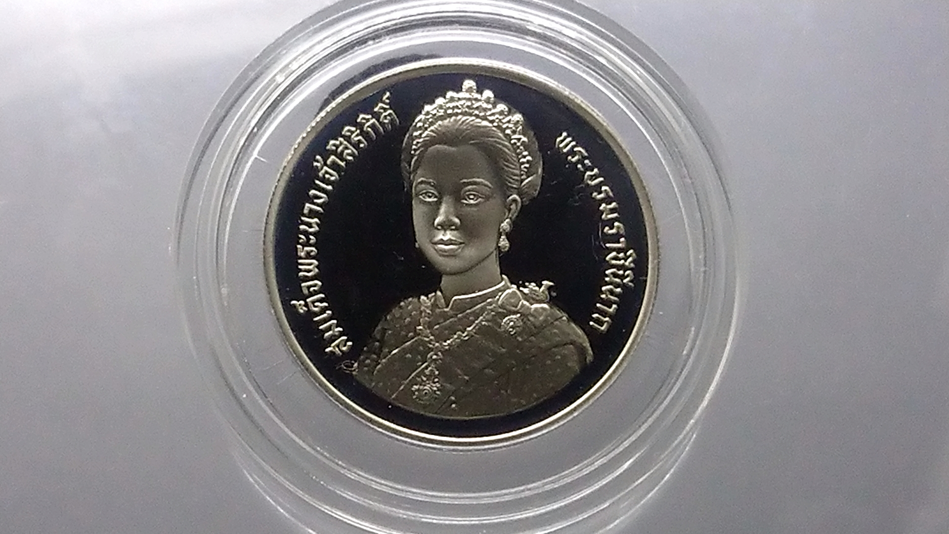 เหรียญ 10 บาท นิเกิลขัดเงา ที่ระลึกมหามงคลเฉลิมพระชนม 5 รอบ ราชินี พ.ศ.2535