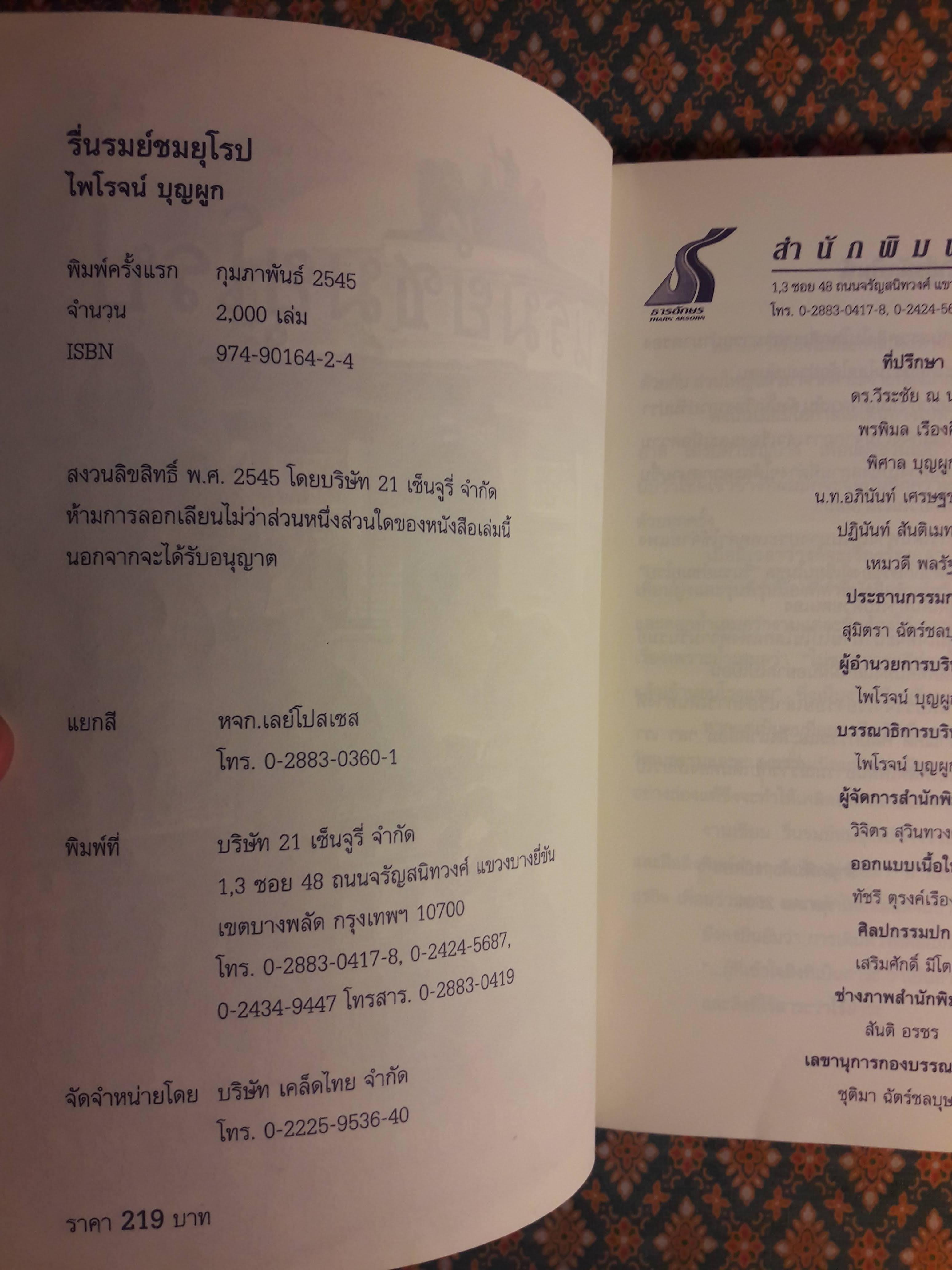 รื่นรมย์ชมยุโรป