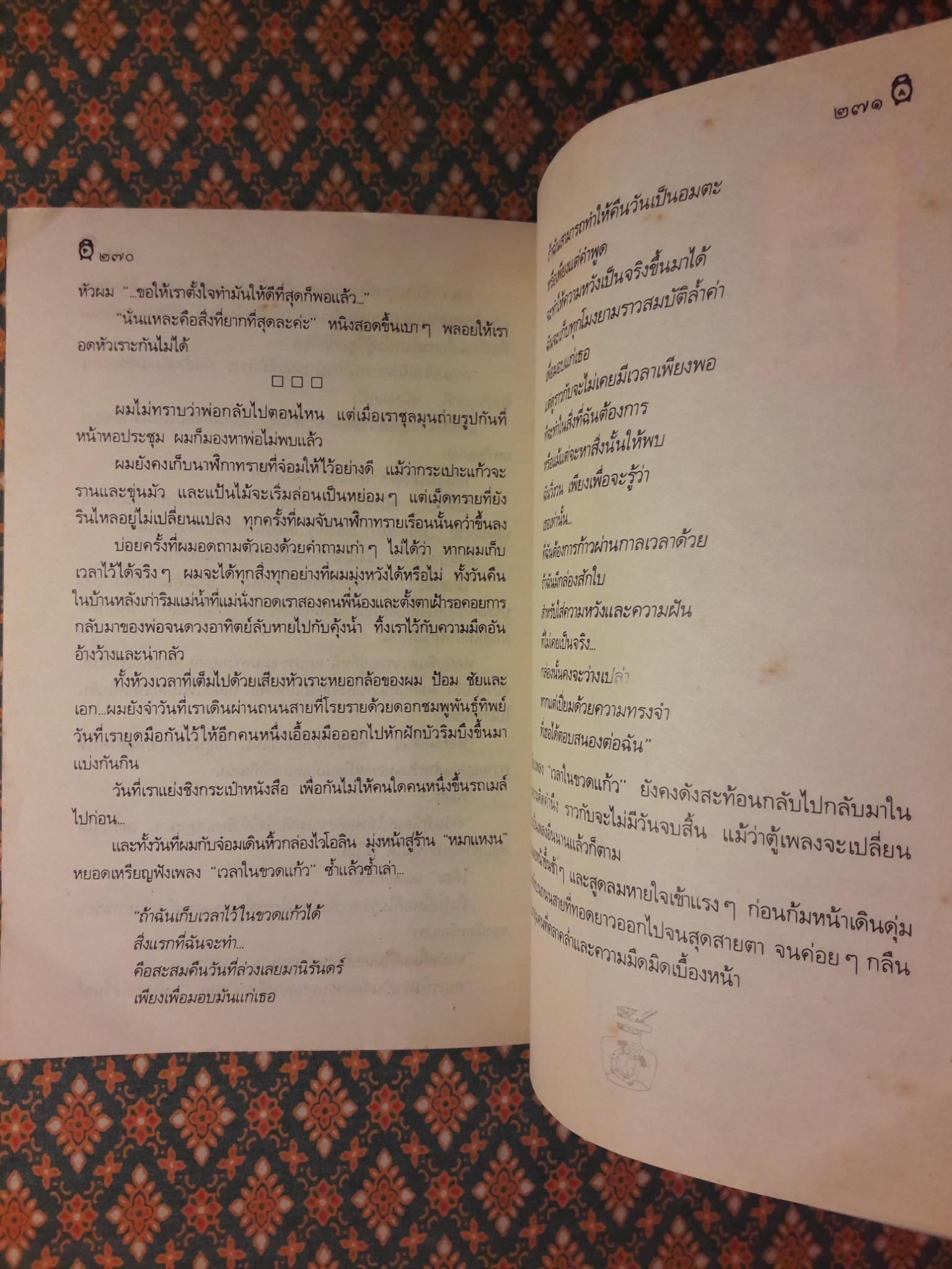 เวลาในขวดแก้ว "หนังสือดี 100 ชื่อเรื่อง ที่เด็กและเยาวชนไทยควรอ่าน/วรรณกรรมแห่งชาติ"