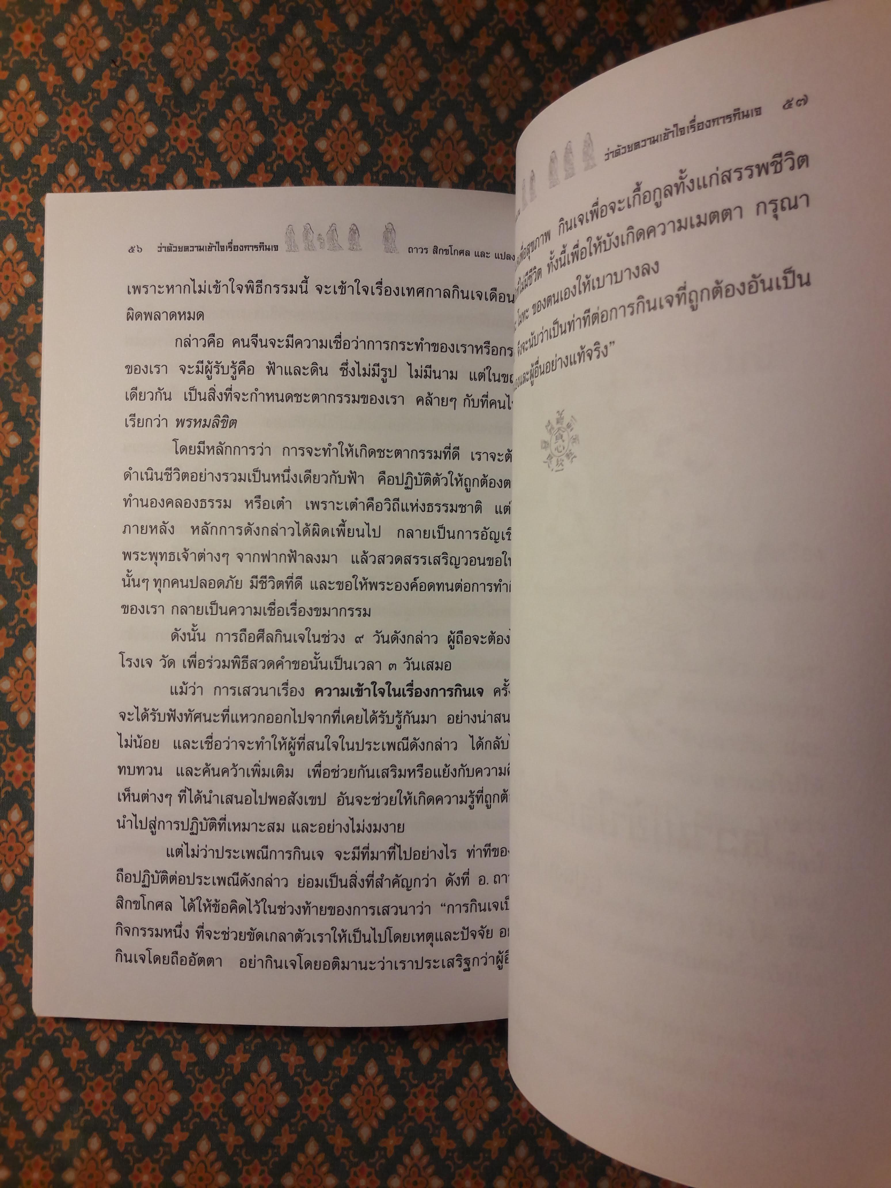 ความเข้าใจเรื่องการกินเจ