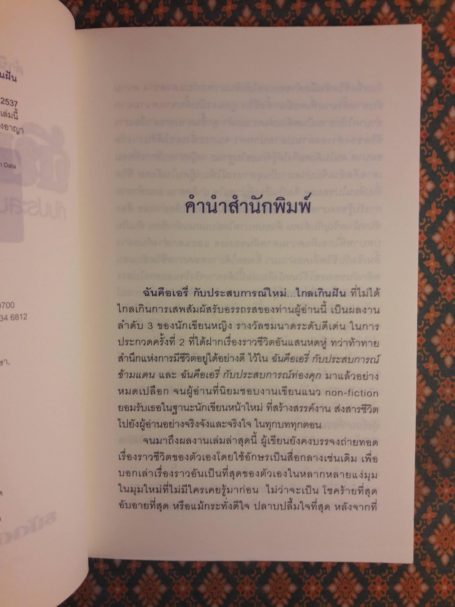 ฉันคือเอรี่ กับประสบการณ์ใหม่ ไกลเกินฝัน