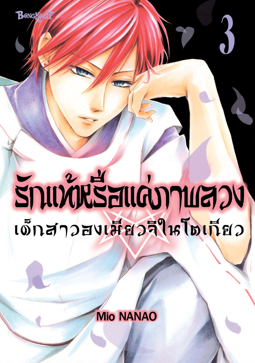 หนังสือการ์ตูนเรื่อง รักแท้หรือแค่ภาพลวง -เด็กสาวองเมียวจิในโตเกียว- เล่ม 3