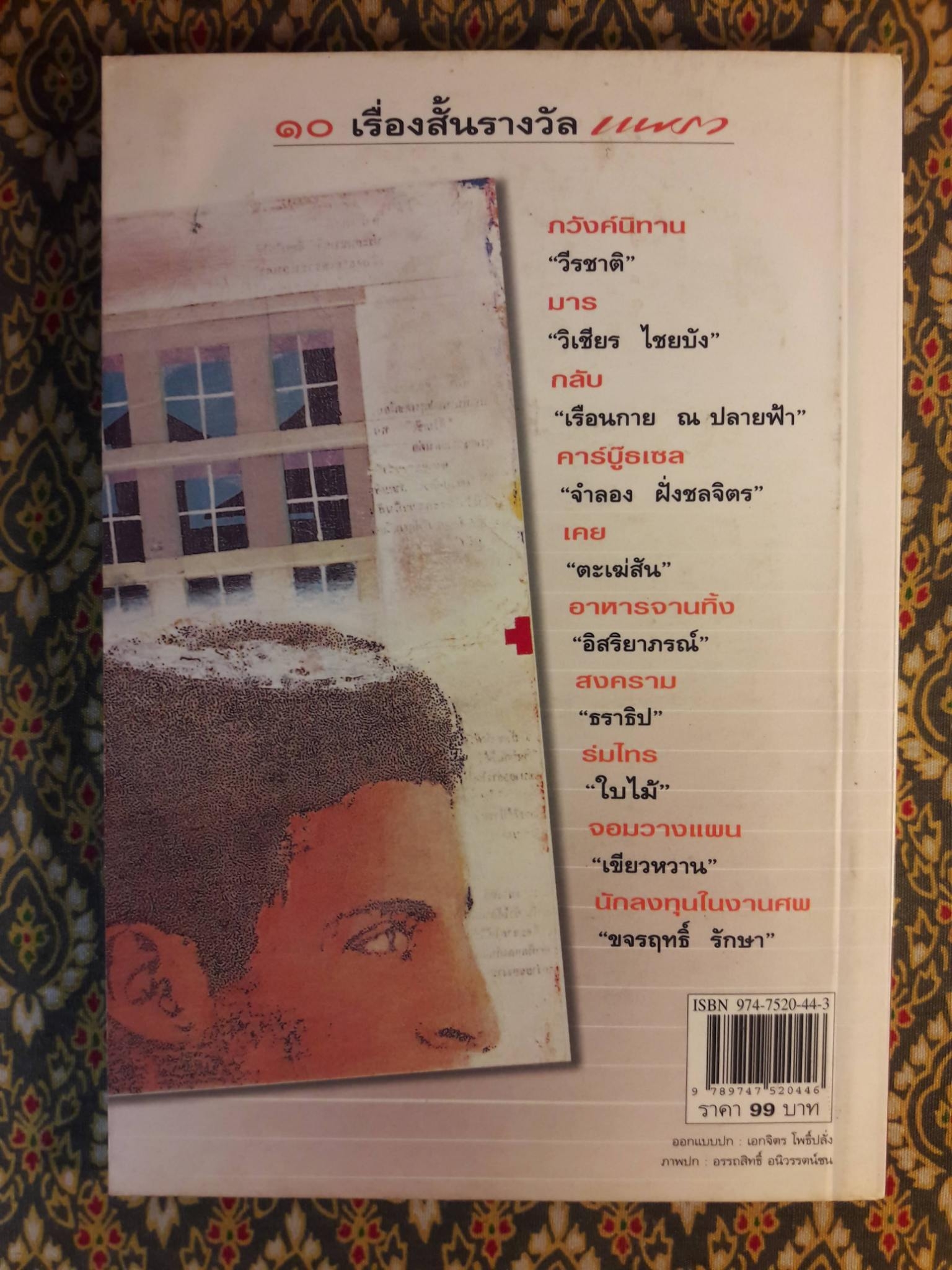 10 เรื่องสั้นรางวัลแพรว