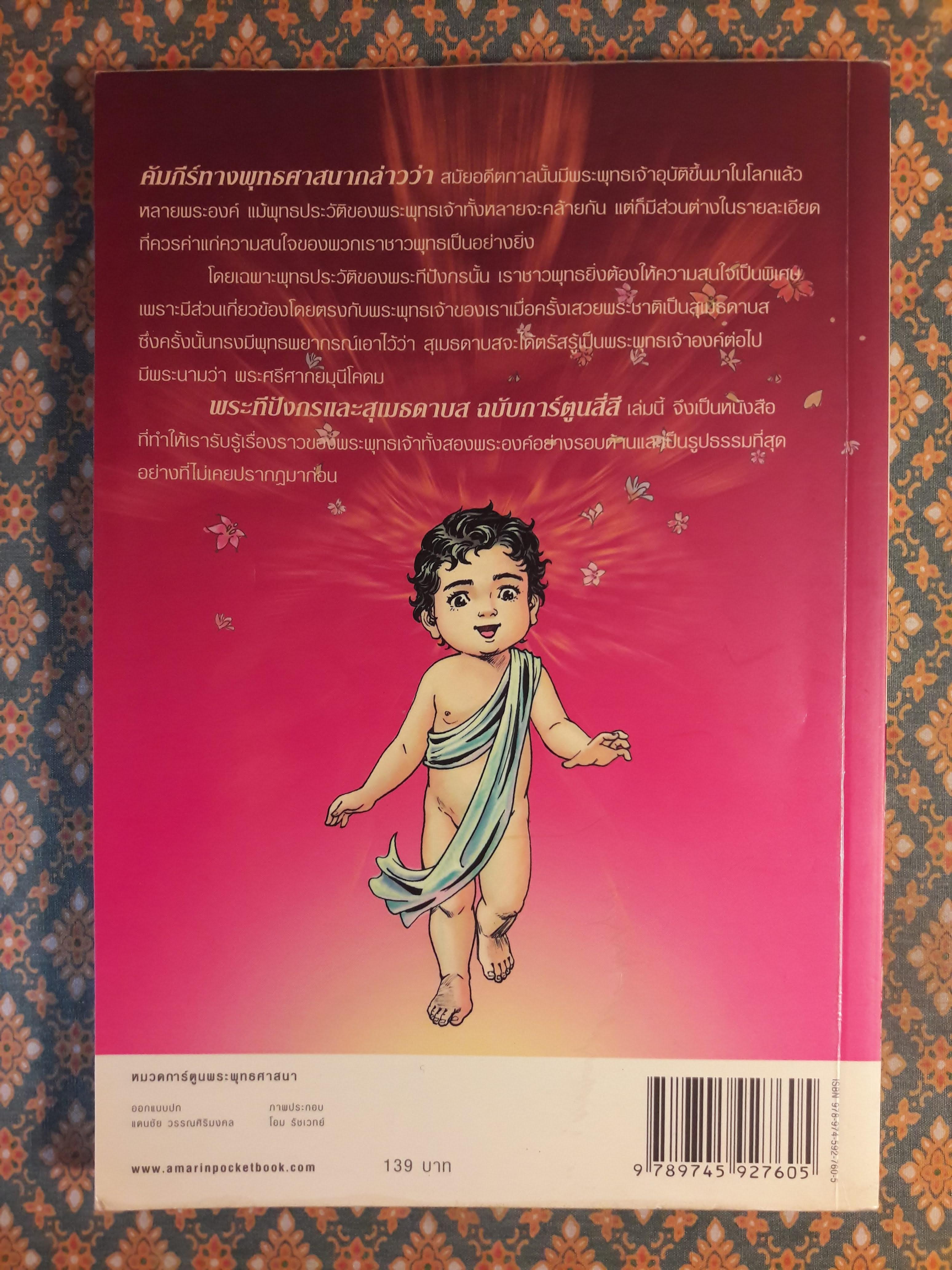 พระทีปังกรและสุเมธดาบส ฉบับการ์ตูนสี่สี “สินค้ามีตำหนิ”