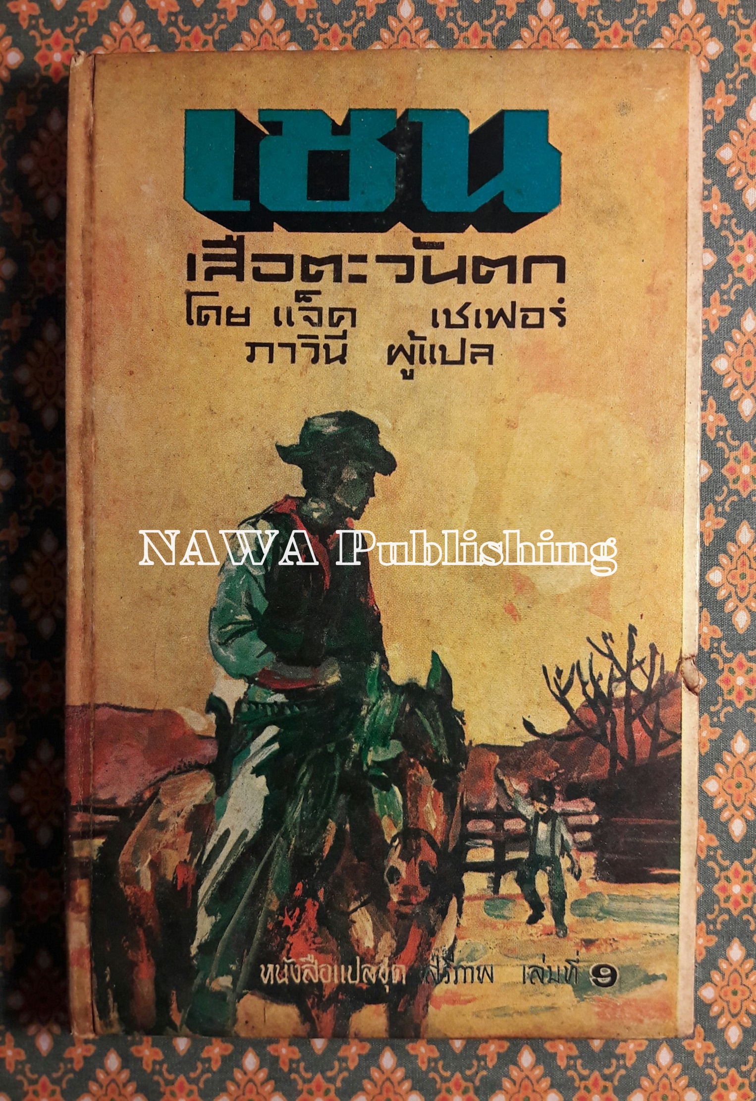หนังสือแปลชุดเสรีภาพเล่มที่ 9 เชน เสือตะวันตก (Shane)