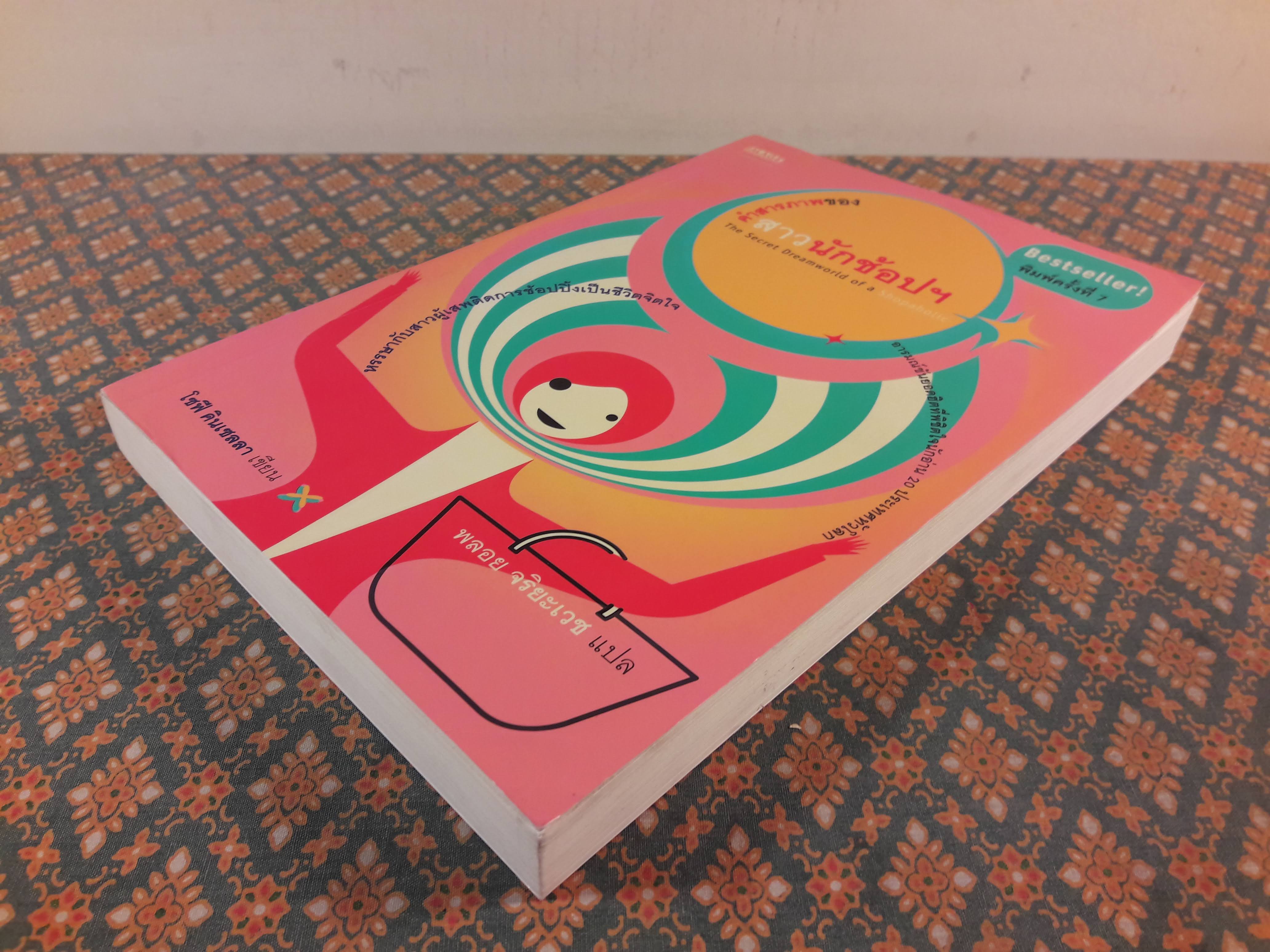 คำสารภาพของสาวนักช้อปฯ