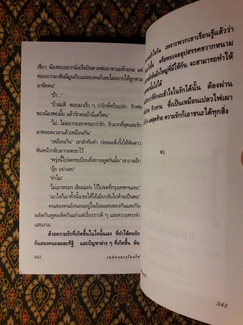 เหมือนธารโชนไฟ