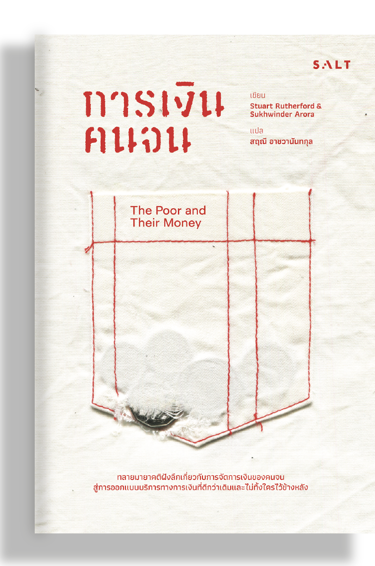 การเงินคนจน (The Poor and Their Money)