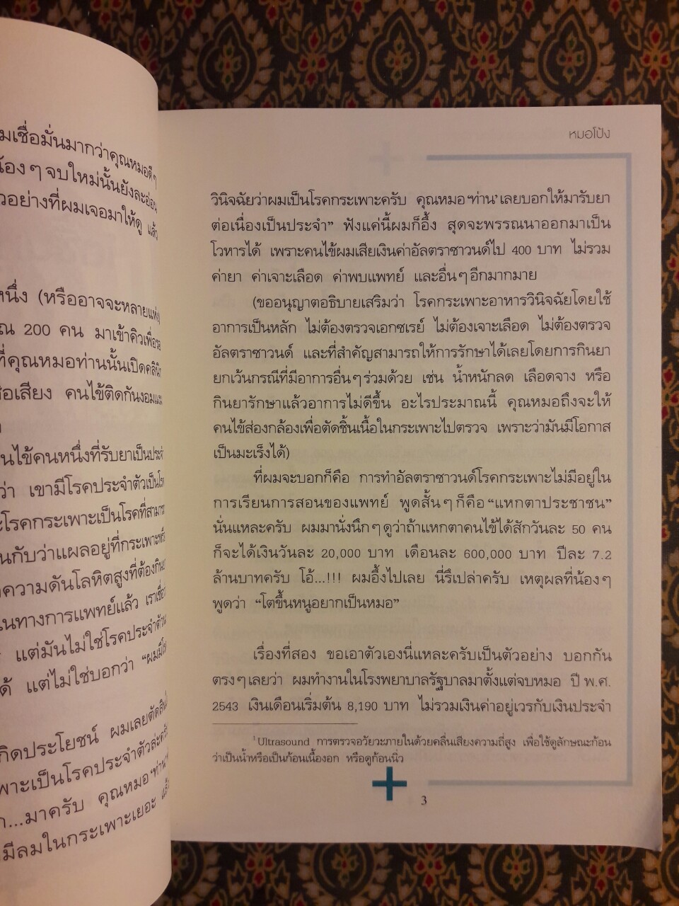 โตขึ้นอยากเป็นหมอแบบไหน (วะ)