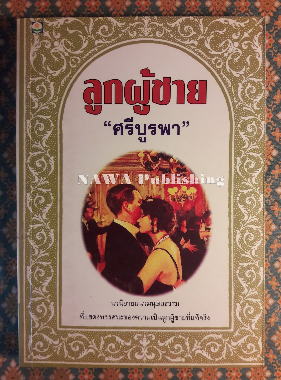 ลูกผู้ชาย