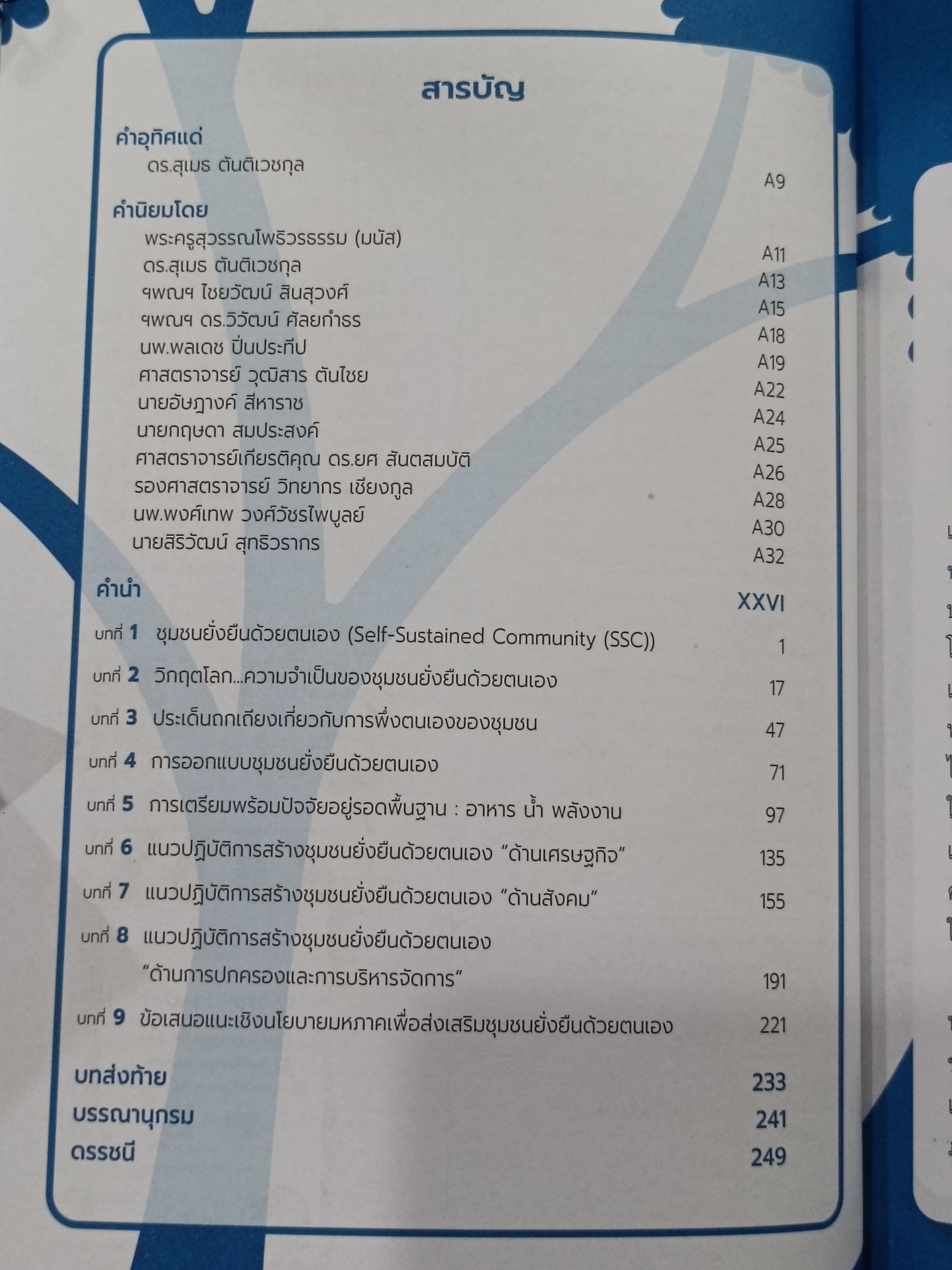 Expernet หนังสือ SSC ชุมชนยั่งยืนด้วยตนเอง: ทางออกอนาคตโลกชุกวิกฤต #Success