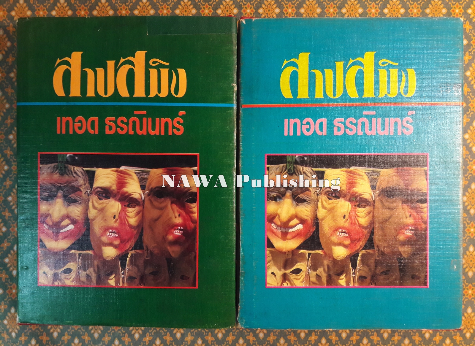 สาปสมิง (2 เล่มจบ)