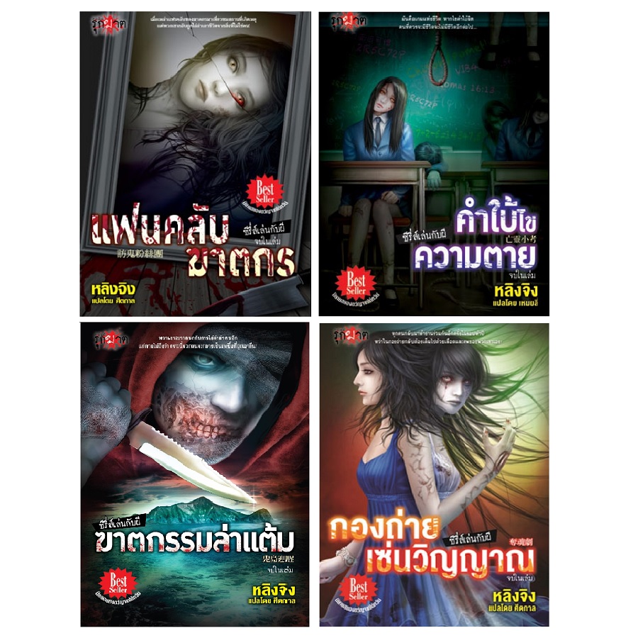 PACK SET! ชุดรุกฆาต ซีรี่ส์เล่นกับผี (4 เล่ม)