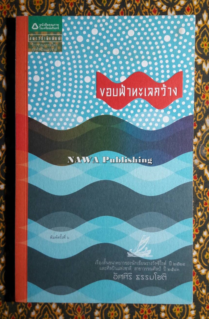 ขอบฟ้าทะเลกว้าง