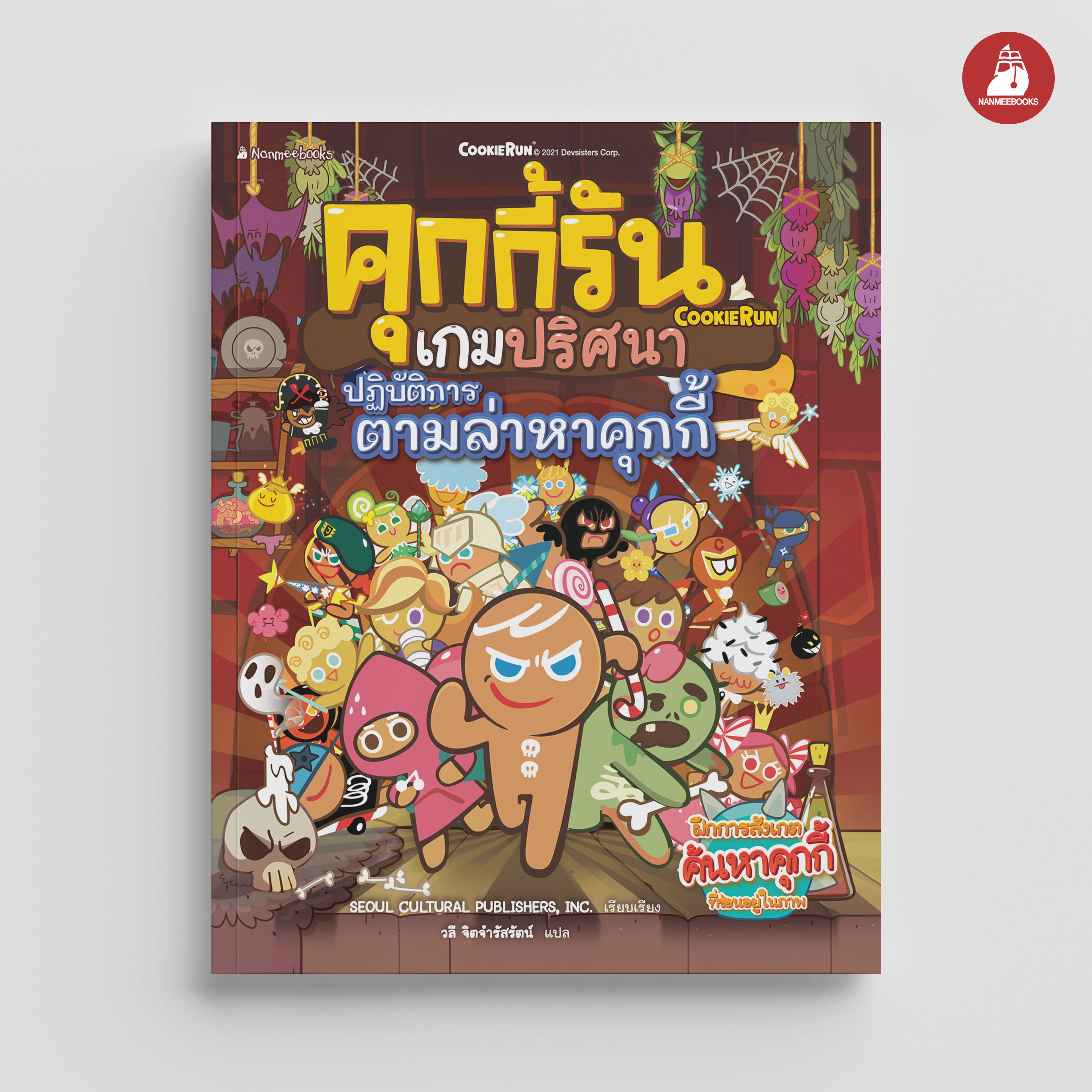 NANMEEBOOKS หนังสือ คุกกี้รันเกมปริศนา เล่ม 1 ปฏิบัติการตามล่าหาคุกกี้