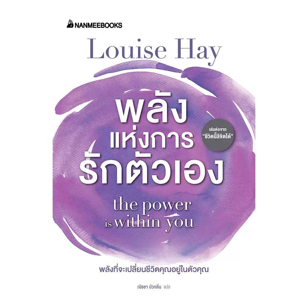 NANMEEBOOKS หนังสือ พลังแห่งการรักตัวเอง : พัฒนาตนเอง แรงบันดาลใจ