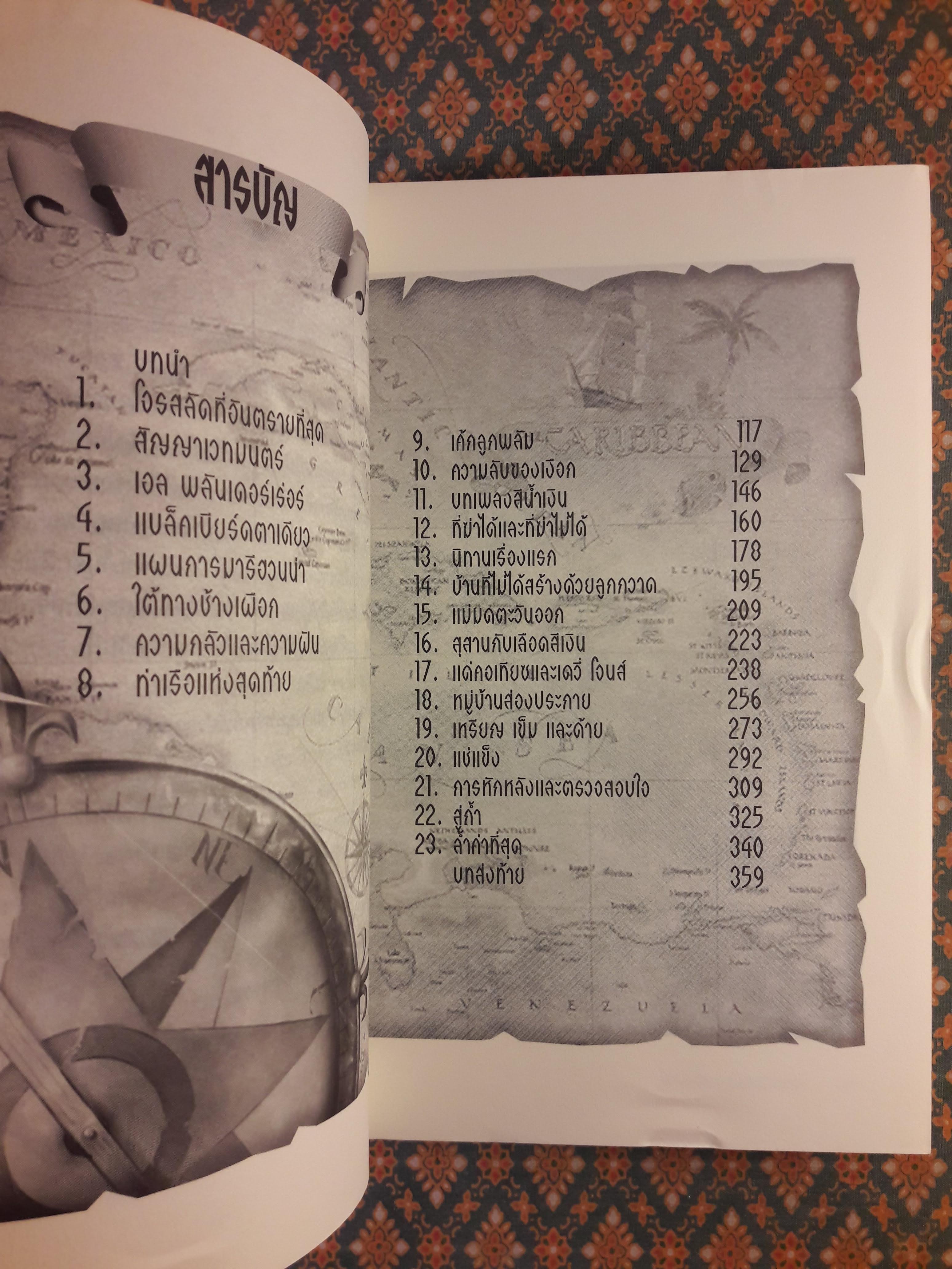 คำสาปรักขุมทรัพย์มรณะ THE LOST TREASURE