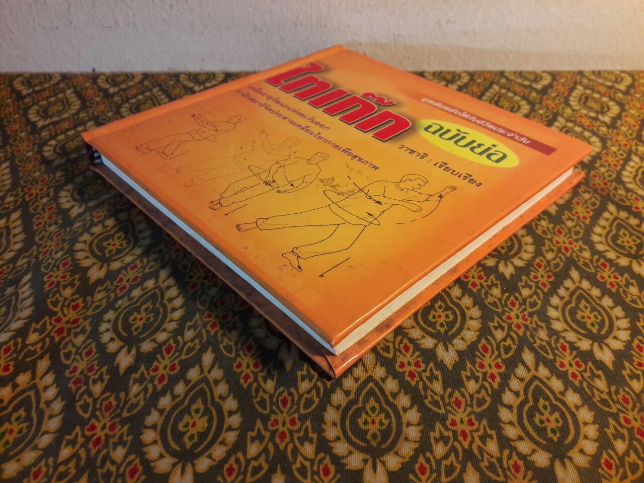 ไทเก๊กฉบับย่อ ชุดเติมพลังให้กับชีวิตประจำวัน