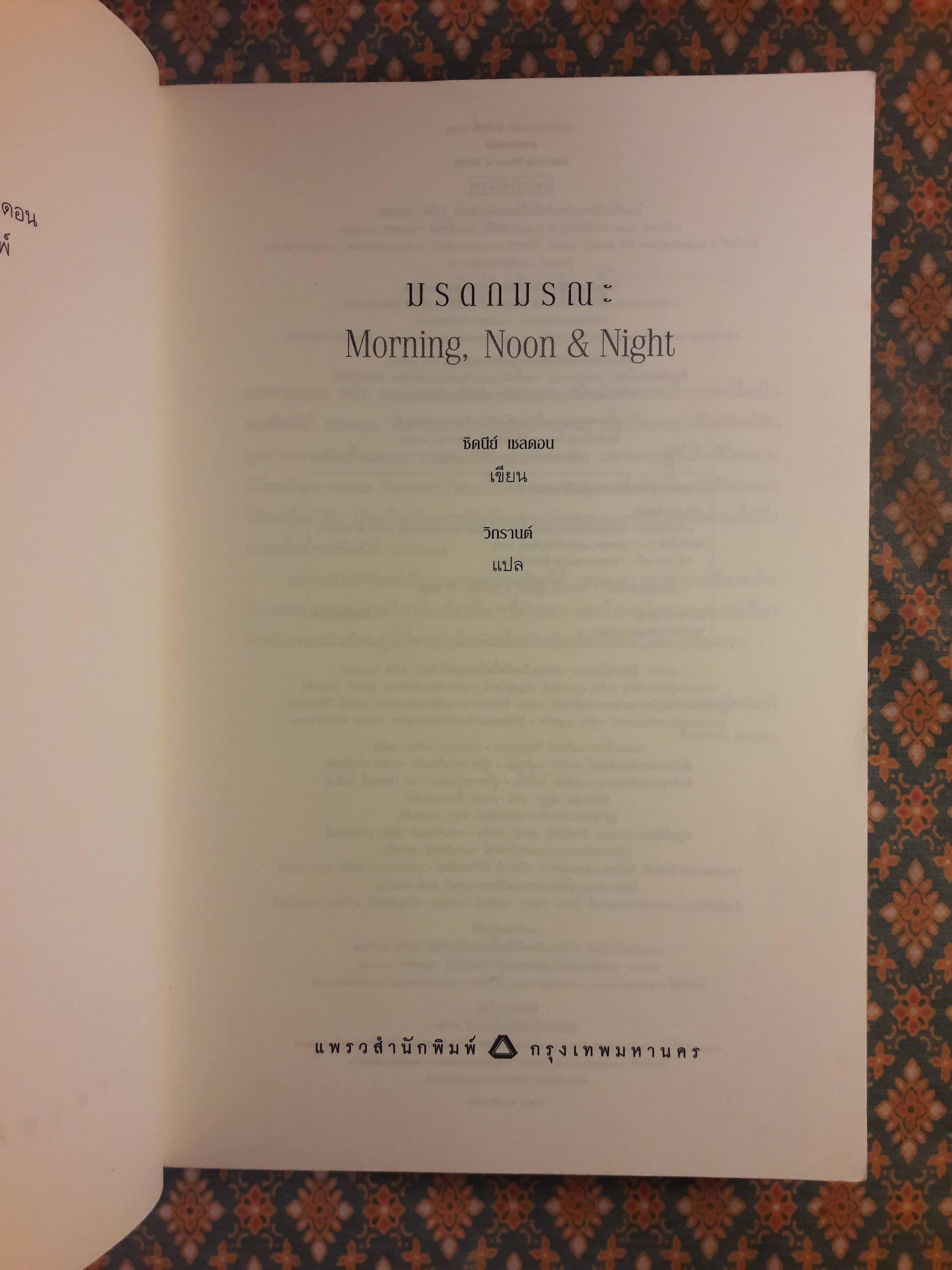 มรดกมรณะ Morning, Noon & Night