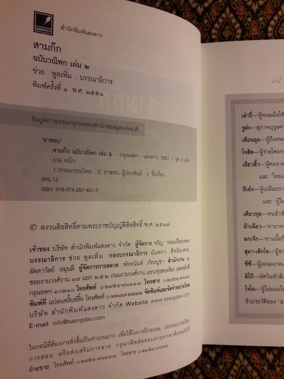 สามก๊ก ฉบับวณิพก (บรรจุกล่อง Boxset) “ฉบับปรับปรุงใหม่ จัดพิมพ์เป็นเครื่องระลึกในวาระครบรอบ 100 ปี ยาขอบ”