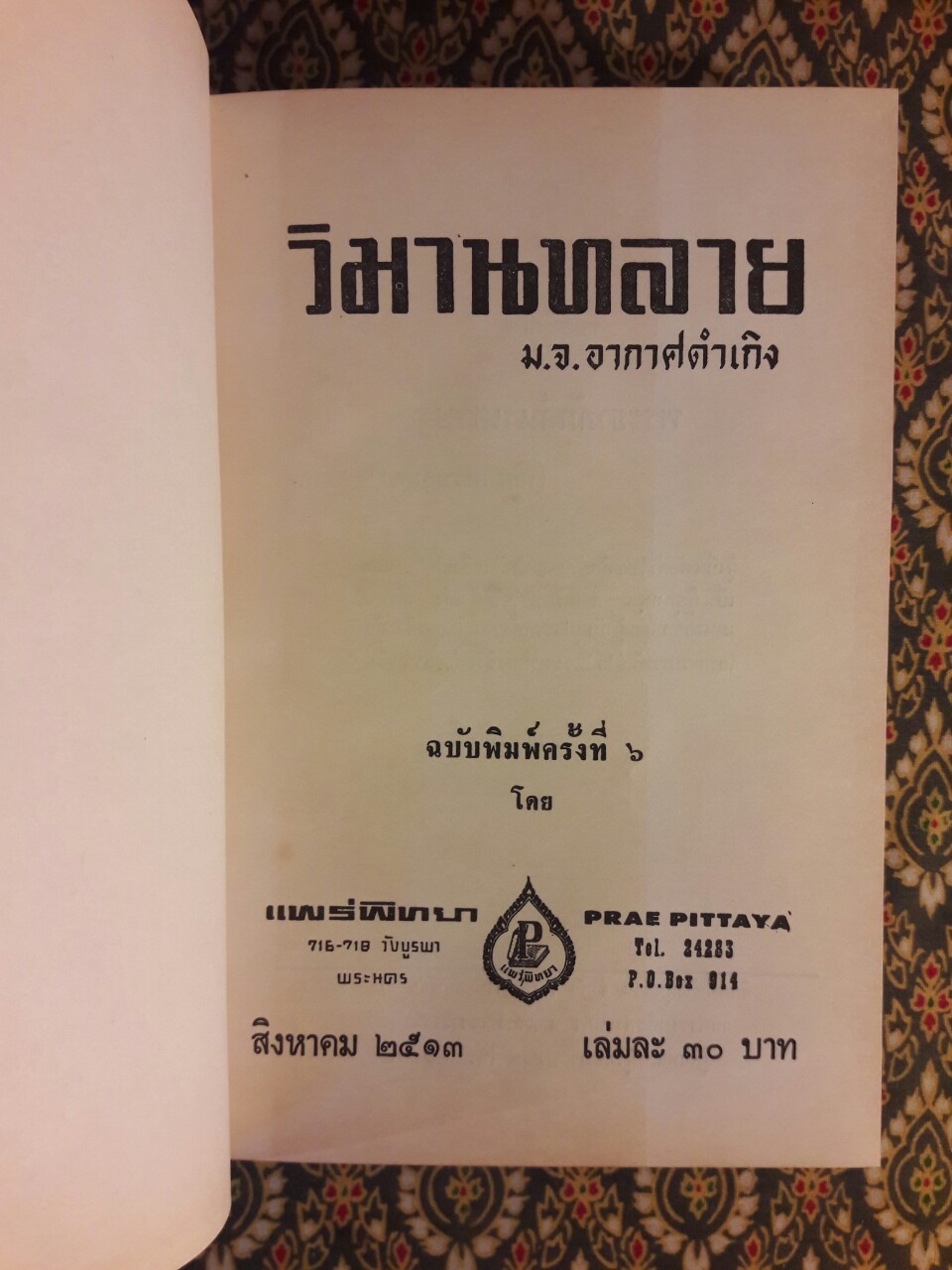 วิมานทะลาย