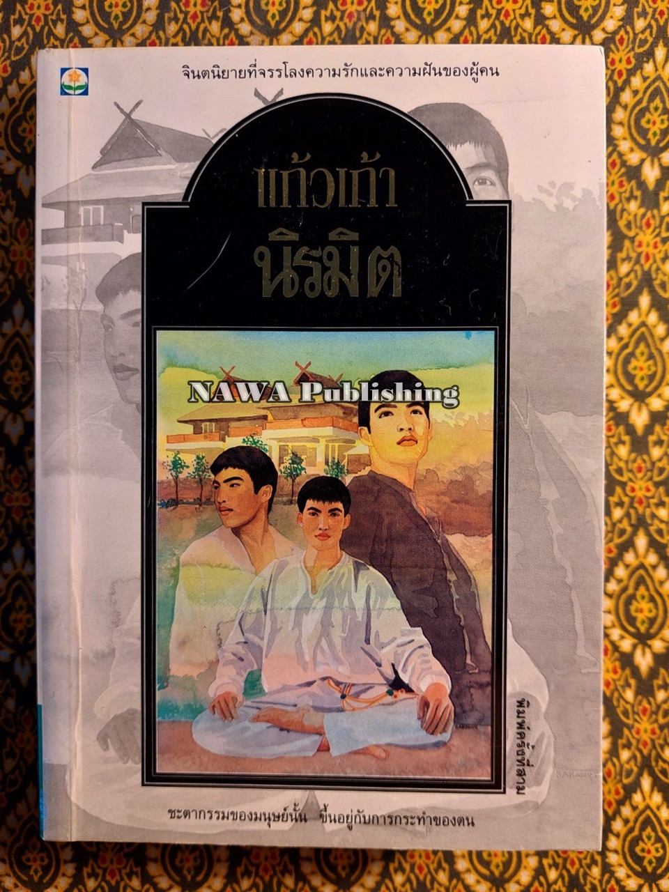 นิรมิต