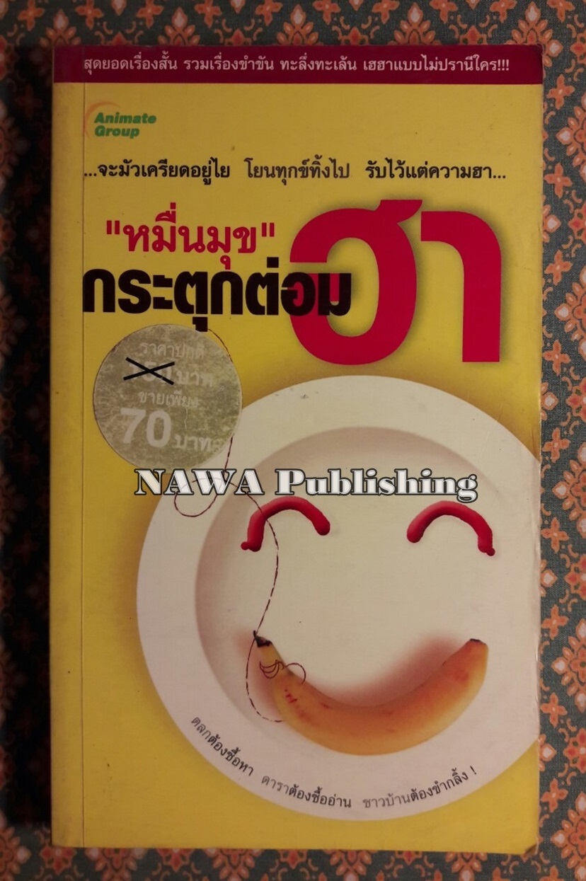 กระตุกต่อมฮา